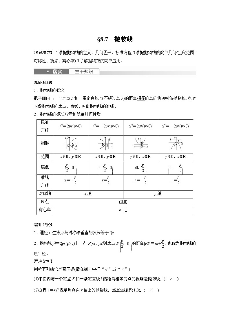 2024高考数学一轮复习讲义(步步高版)第八章 §8.7 抛物线第1页