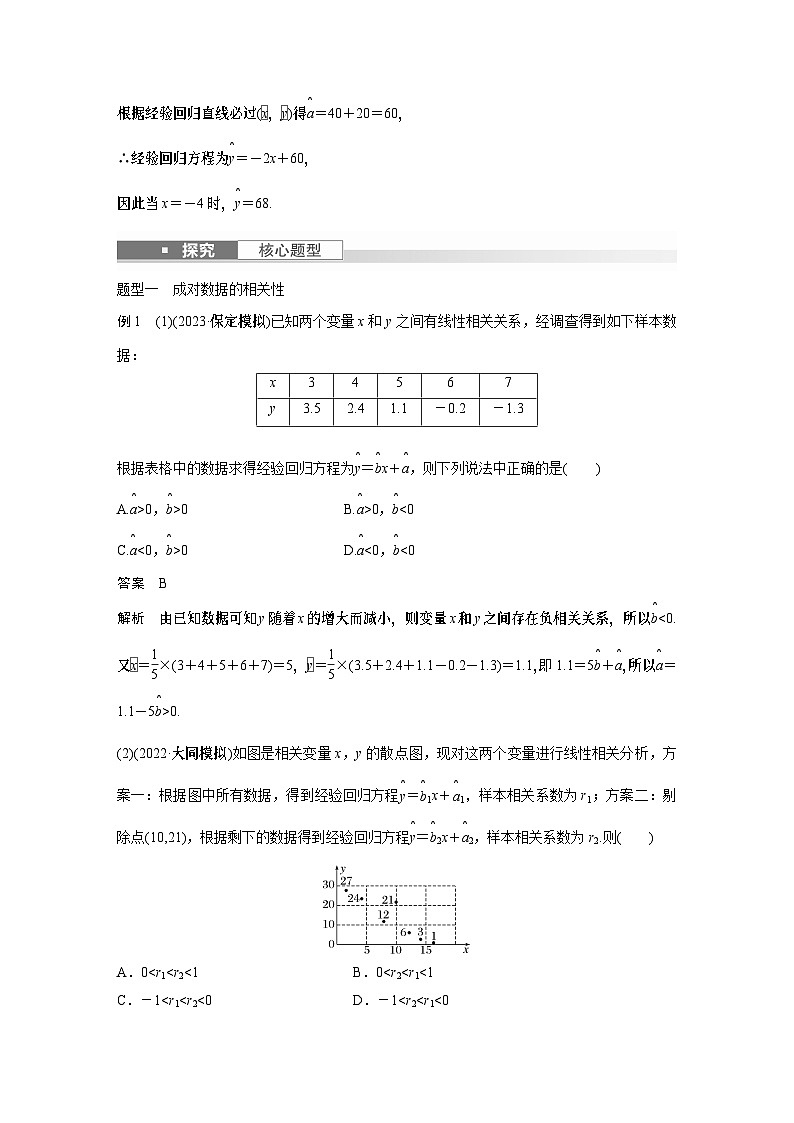 2024高考數(shù)學一輪復(fù)習講義（步步高版）第九章　§9.3　一元線性回歸模型及其應(yīng)用第3頁