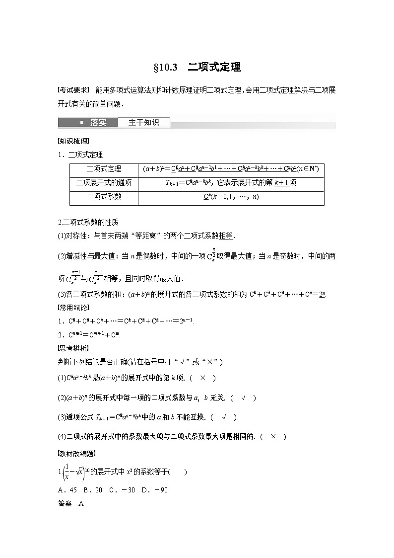2024高考数学一轮复习讲义(步步高版)第十章 §10.3 二项式定理第1页