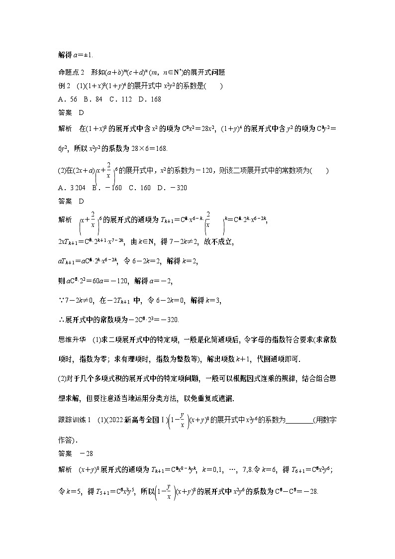 2024高考数学一轮复习讲义(步步高版)第十章 §10.3 二项式定理第3页