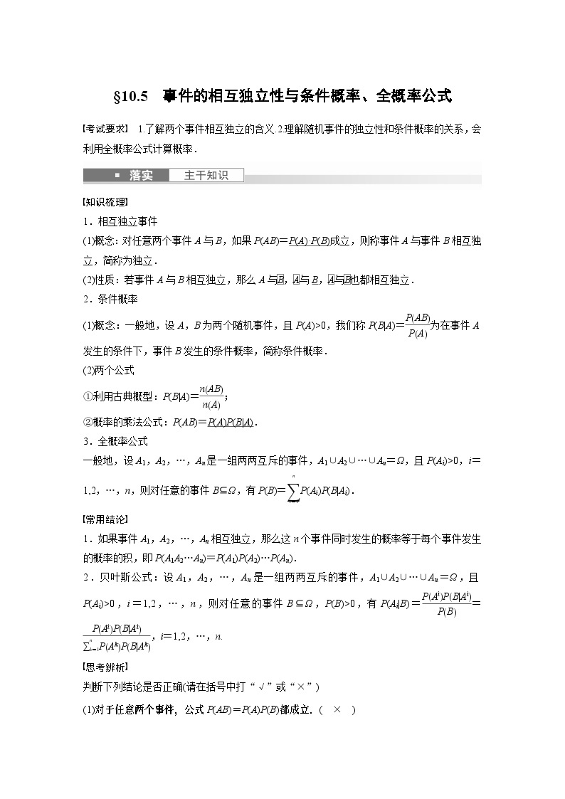 2024高考数学一轮复习讲义（步步高版）第十章　§10.5　事件的相互独立性与条件概率、全概率公式01