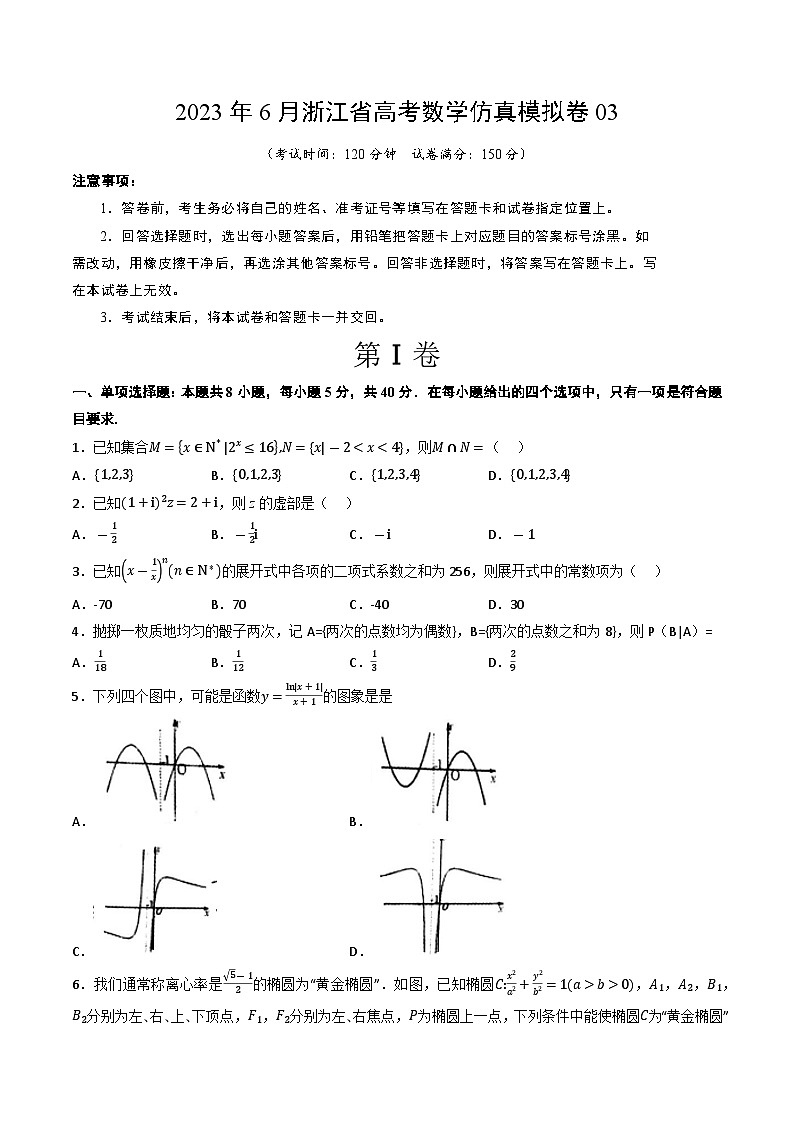 2023年6月浙江省高考数学仿真模拟卷03(考试版)A4第1页
