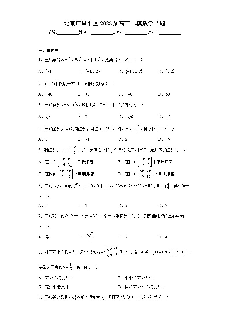 北京市昌平区2023届高三二模数学试题(含答案)01