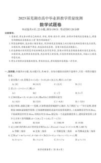 安徽省芜湖市2023届高三数学下学期二模试题（PDF版附答案）