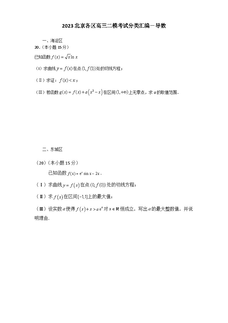 2023北京高三二模数学分类汇编-导数第1页