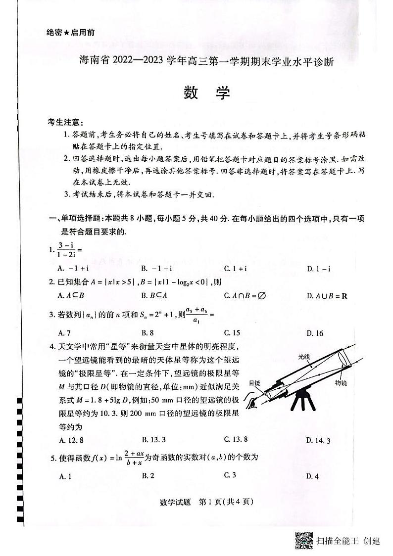 海南省2022-2023学年高三上学期期末学业水平诊断数学试题 PDF版无答案第1页