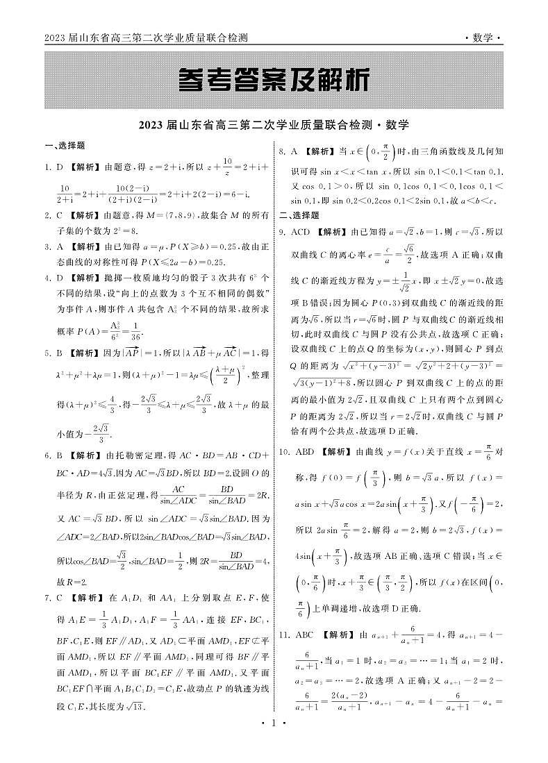 山东省齐鲁名校(潍坊一中、山东师大附中等)2022-2023学年高三下学期开学联考数学答案和解析第1页