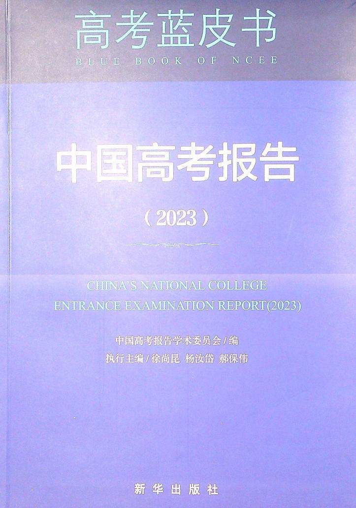 高考蓝皮书-高考政策与命题解读（2023）-数学命题理论与实践01