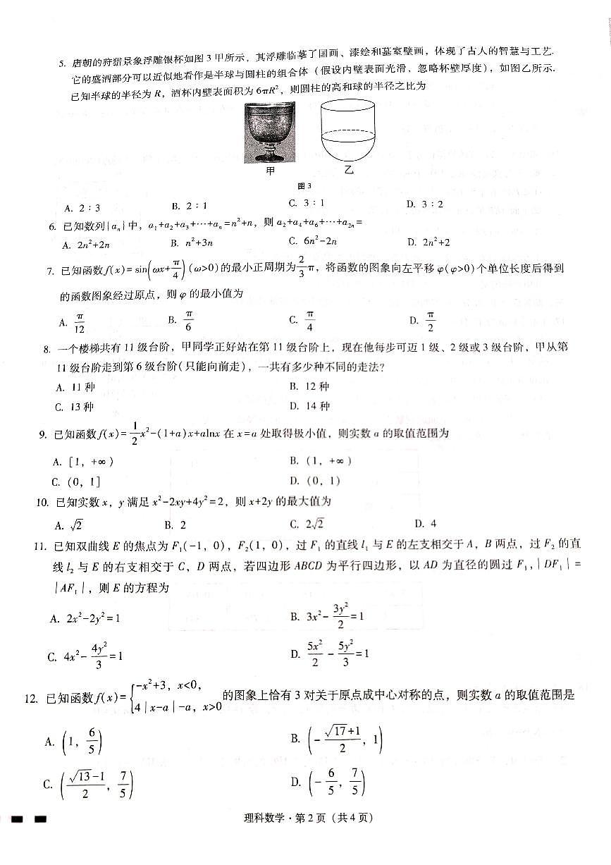 貴州省六校聯(lián)盟2022-2023學(xué)年高三下學(xué)期適應(yīng)性考試(三)理科數(shù)學(xué)試卷第2頁