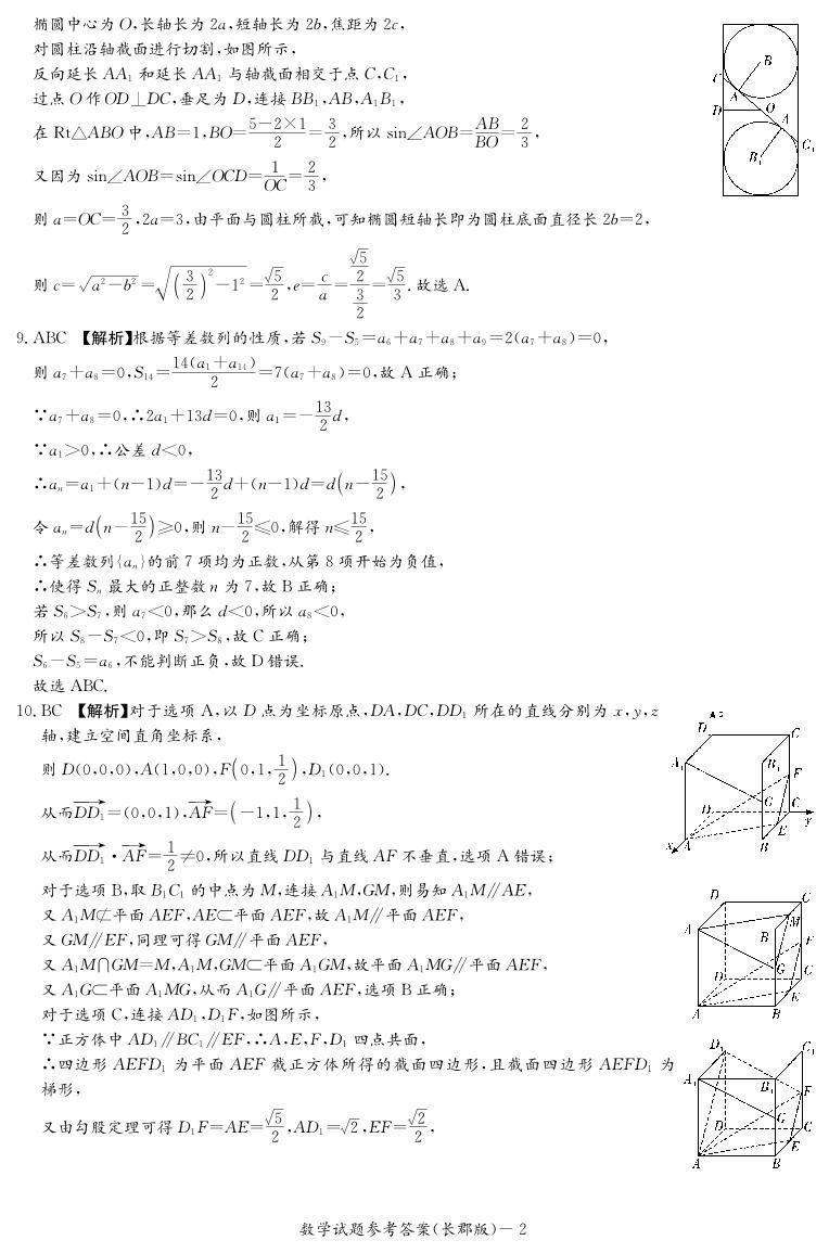 2022-2023学年湖南省长沙市长郡中学高二上学期第二次模块检测数学试题PDF版含答案02