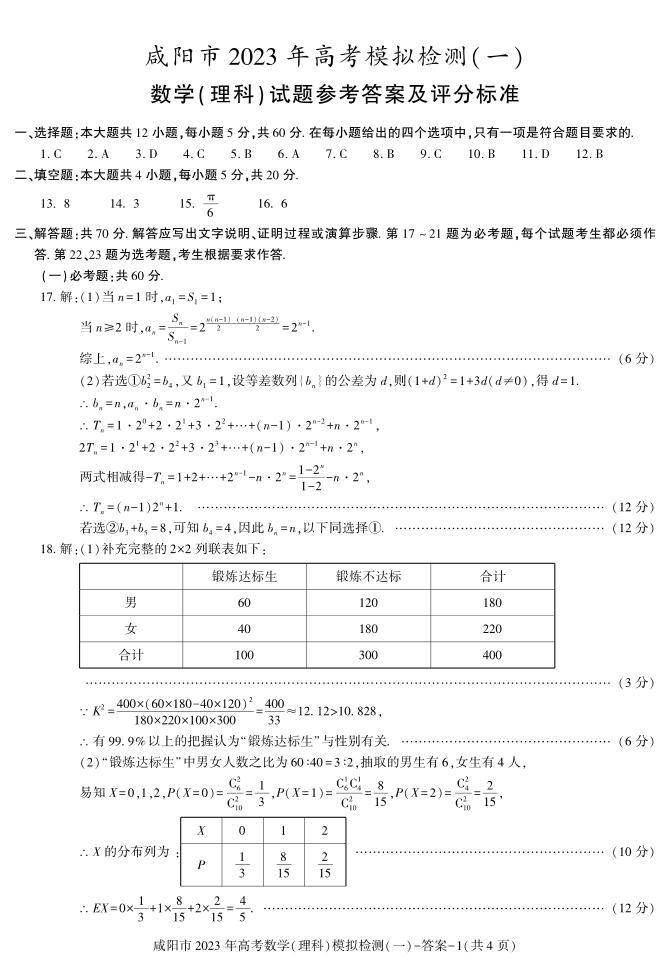 2022-2023学年陕西省咸阳市高三下学期一模考试数学（理）试题PDF版含答案01