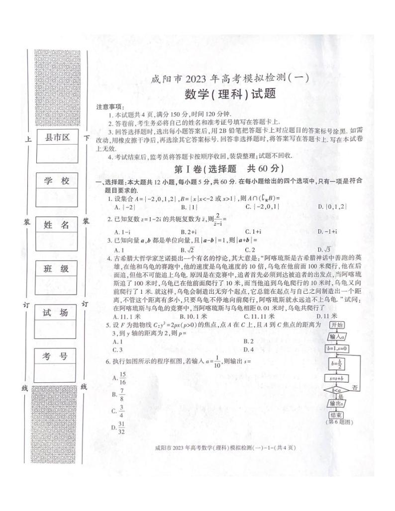 2022-2023学年陕西省咸阳市高三下学期一模考试数学（理）试题PDF版含答案01