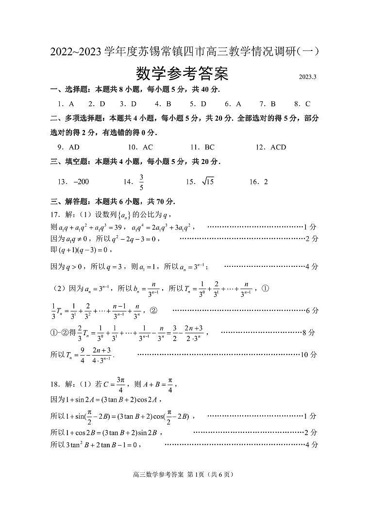 2022~2023 学年度苏锡常镇四市高三教学情况调研(一)数学试卷及参考答案01