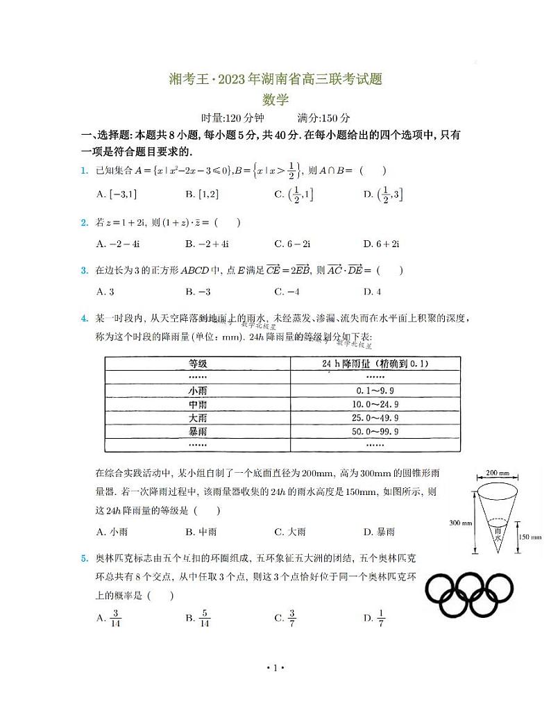 2023年湖南省高三联考数学试题(湘潭市三模、衡阳市二模)含参考答案01