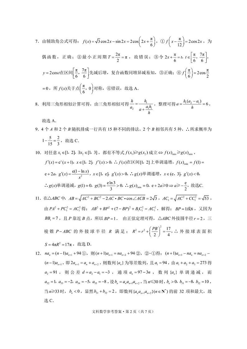 2023届“3+3+3”高考备考诊断性联考卷(二)文数-答案第2页