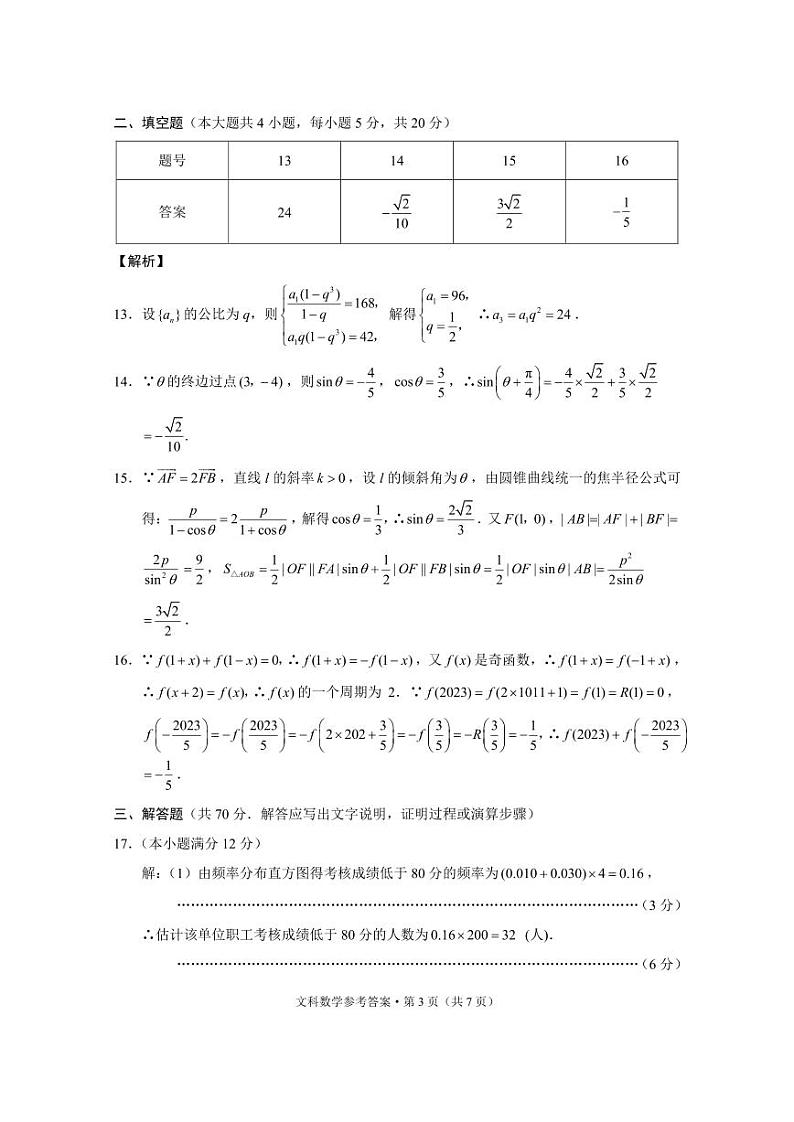 2023届“3+3+3”高考备考诊断性联考卷(二)文数-答案第3页