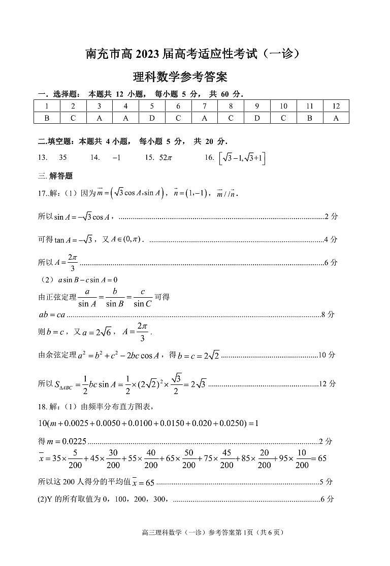 南充一诊理科数学答案第1页