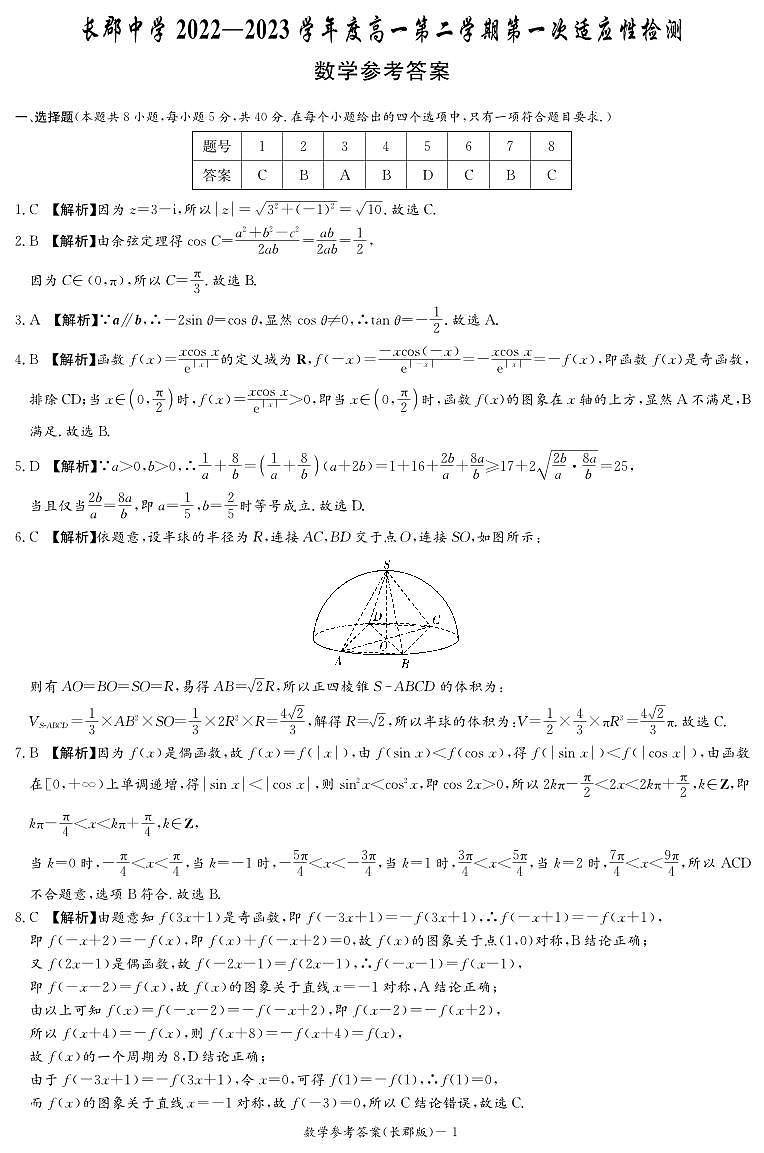 2023长郡高一下学期第一次月考数学参考答案第1页