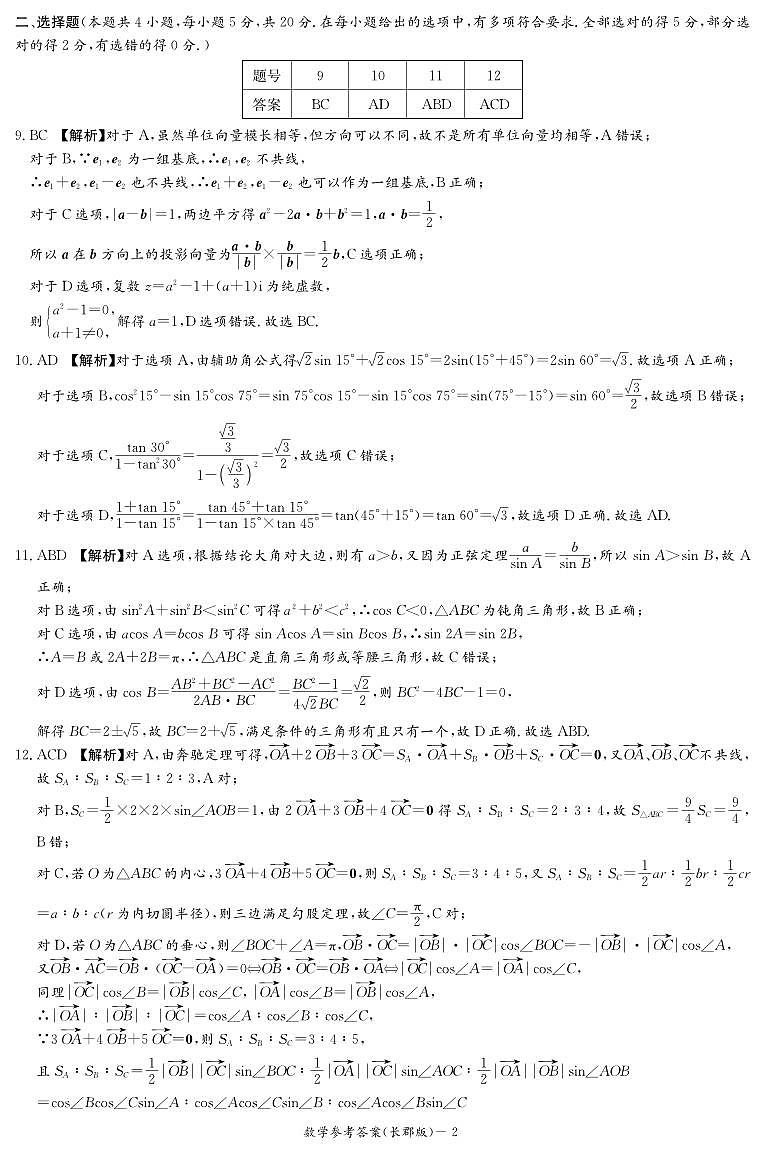 2023长郡高一下学期第一次月考数学参考答案第2页
