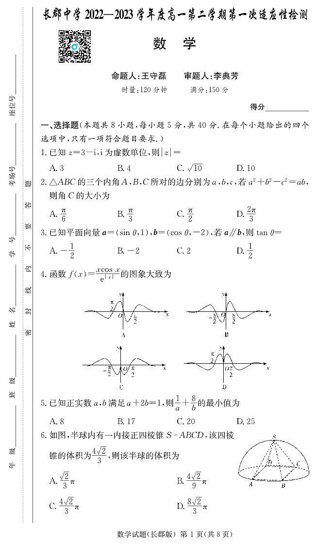 2023长郡高一下学期第一次月考数学试卷第1页