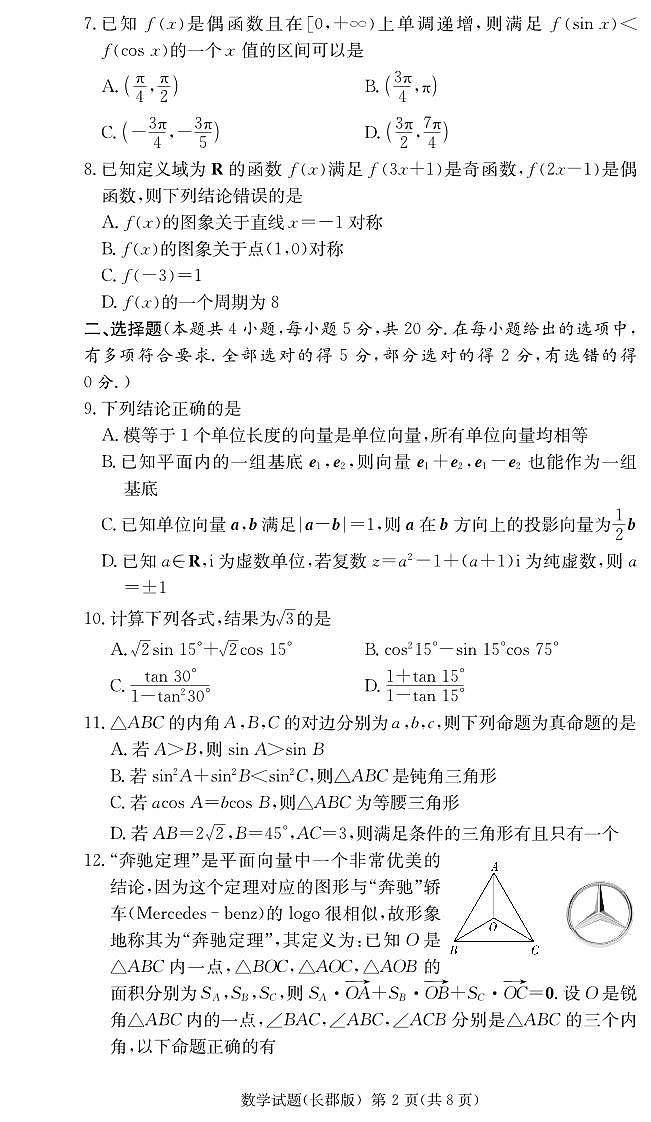 2023长郡高一下学期第一次月考数学试卷第2页