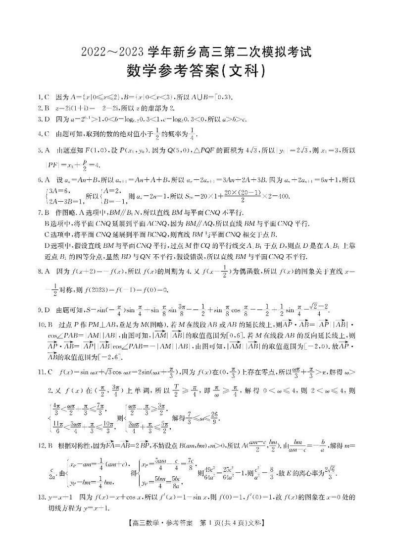 2023新乡市高三第二次模拟考试文科数学试卷解析第1页