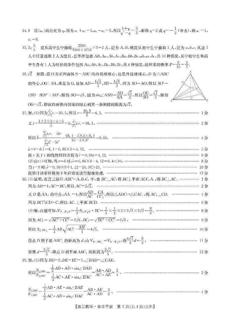 2023新乡市高三第二次模拟考试文科数学试卷解析第2页