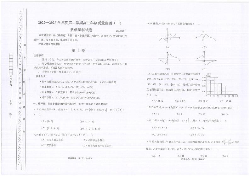 2023天津南开区高三年级一模考试数学试卷第1页