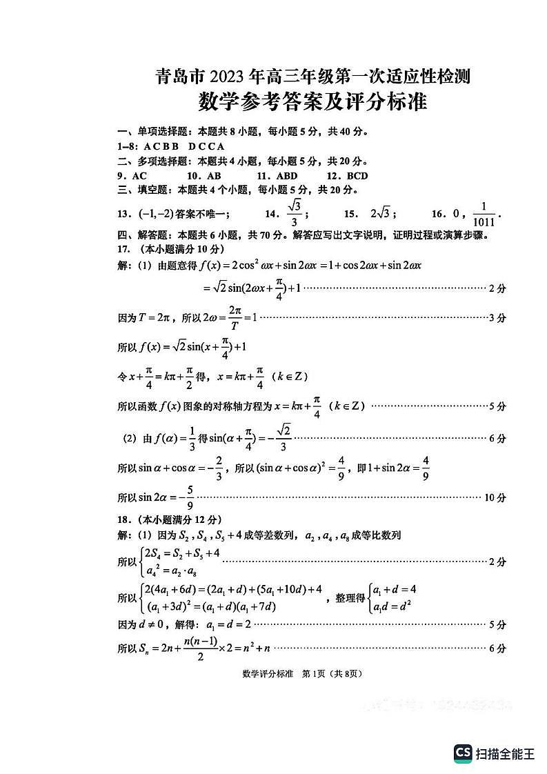 山东省青岛市2023届高三下学期第一次适应性检测数学参考答案第1页