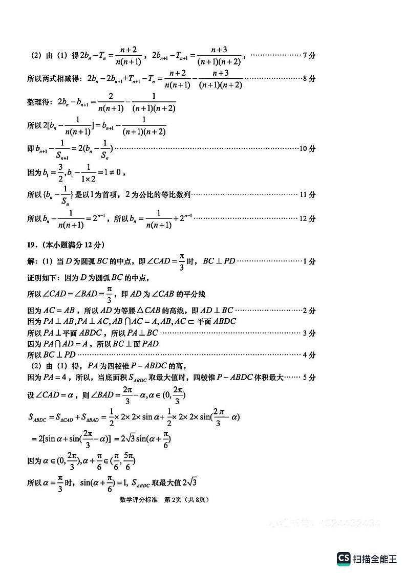 山东省青岛市2023届高三下学期第一次适应性检测数学参考答案第2页