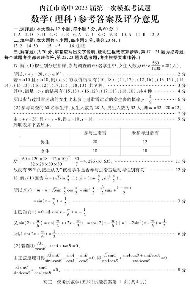 2022-2023学年四川省内江市高三上学期第一次模拟考试（1月） 数学（理） PDF版01