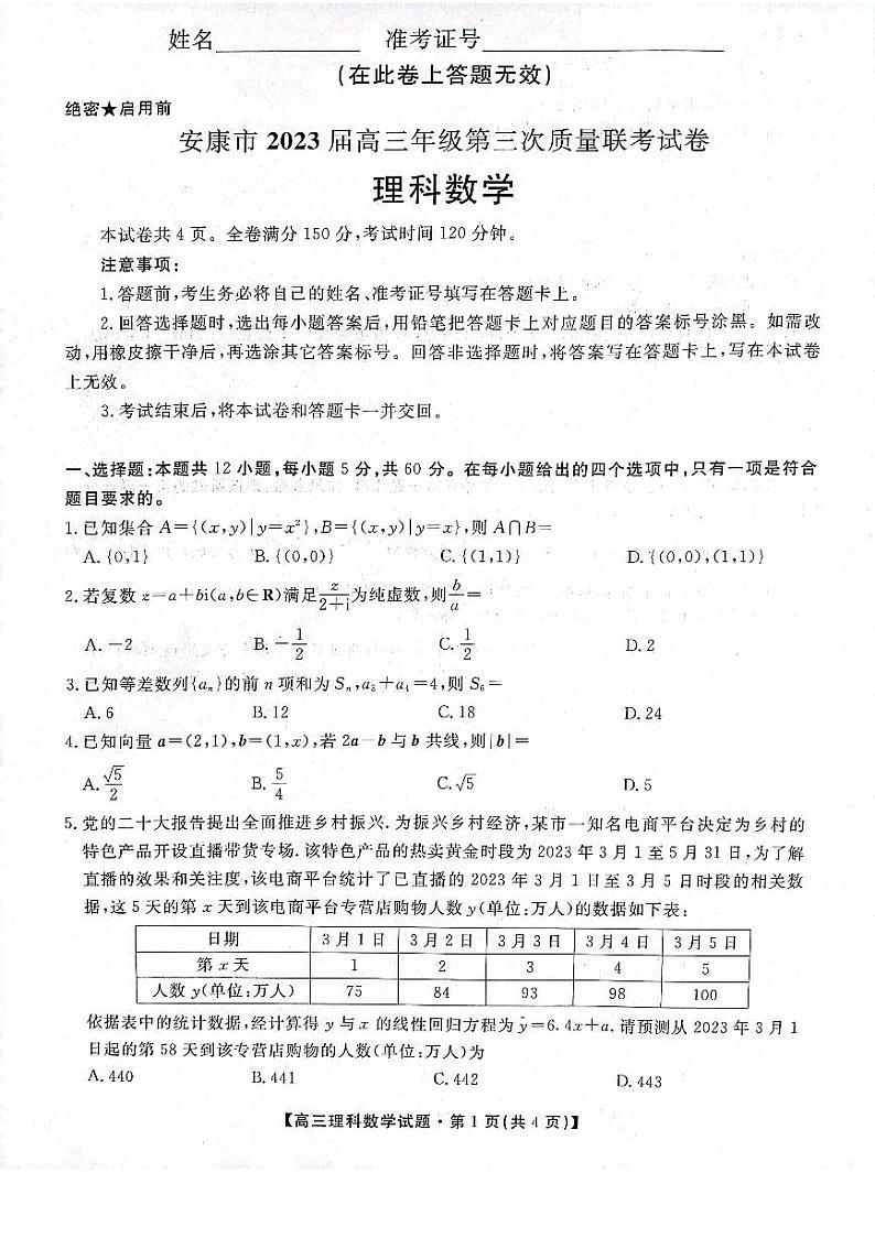 陕西省安康市2023届高三第三次质量联考 理科数学第1页