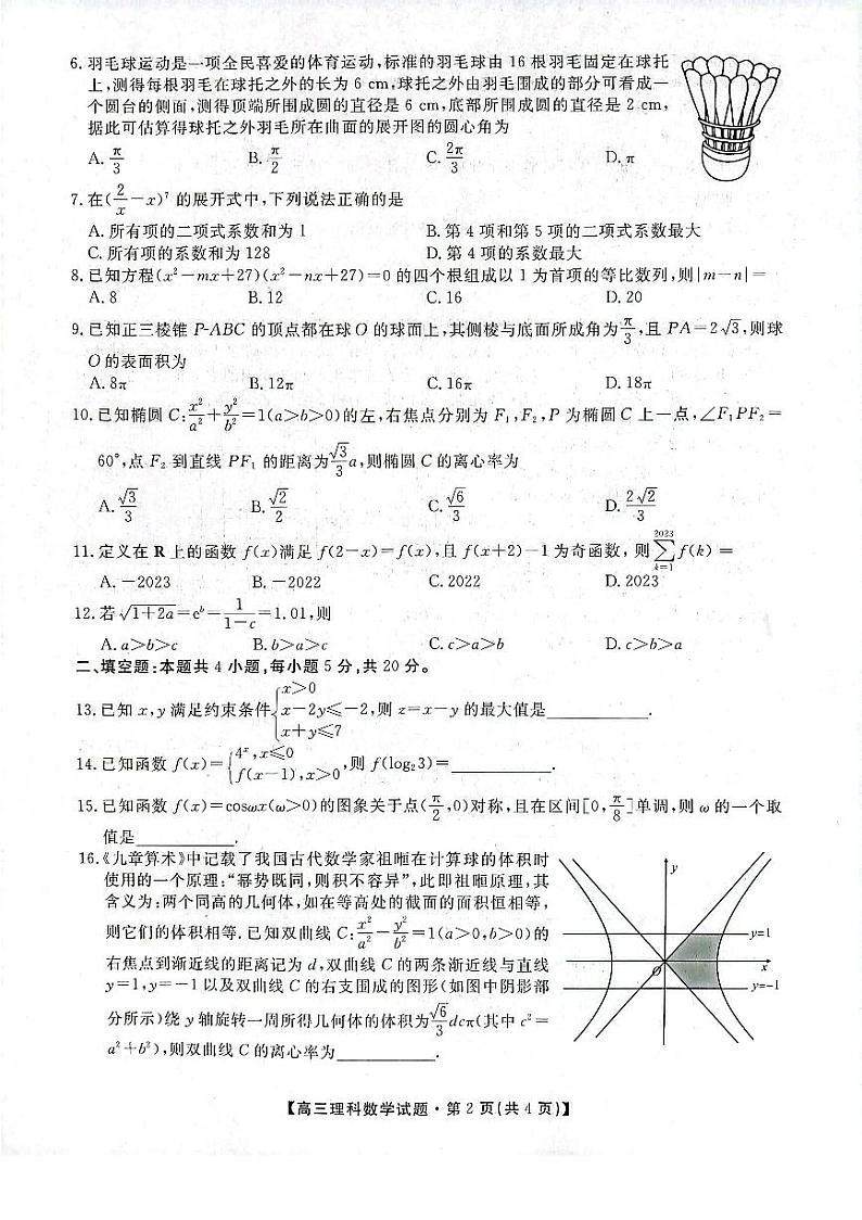 陕西省安康市2023届高三第三次质量联考 理科数学第2页