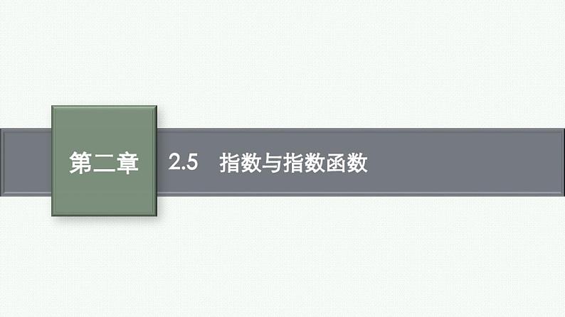 2.5指数与指数函数课件2022届高考数学(文科)一轮复习基础过关01