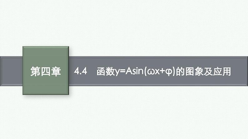 4.4函数y=Asin(ωx+φ)的图象及应用课件2022届高考数学(文科)一轮复习基础过关01
