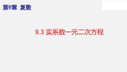 数学必修 第二册9.3 实系数一元二次方程备课ppt课件