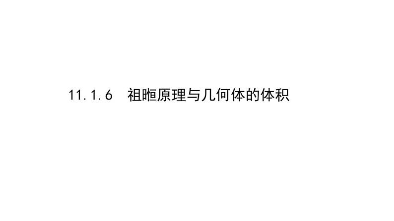 11.1.6祖暅原理与几何体的体积课件高一下学期数学人教B版(2019)01