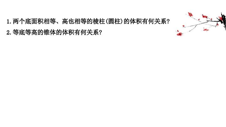 11.1.6祖暅原理与几何体的体积课件高一下学期数学人教B版(2019)03