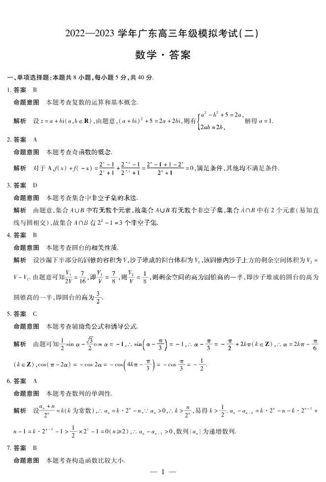 广东省部分学校大联考2022-2023学年高三下学期模拟考试(二)数学试题01