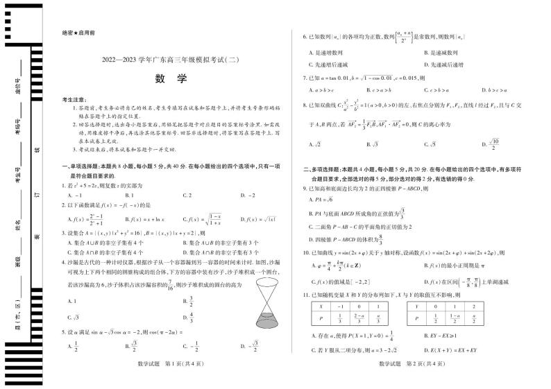广东省部分学校大联考2022-2023学年高三下学期模拟考试(二)数学试题01