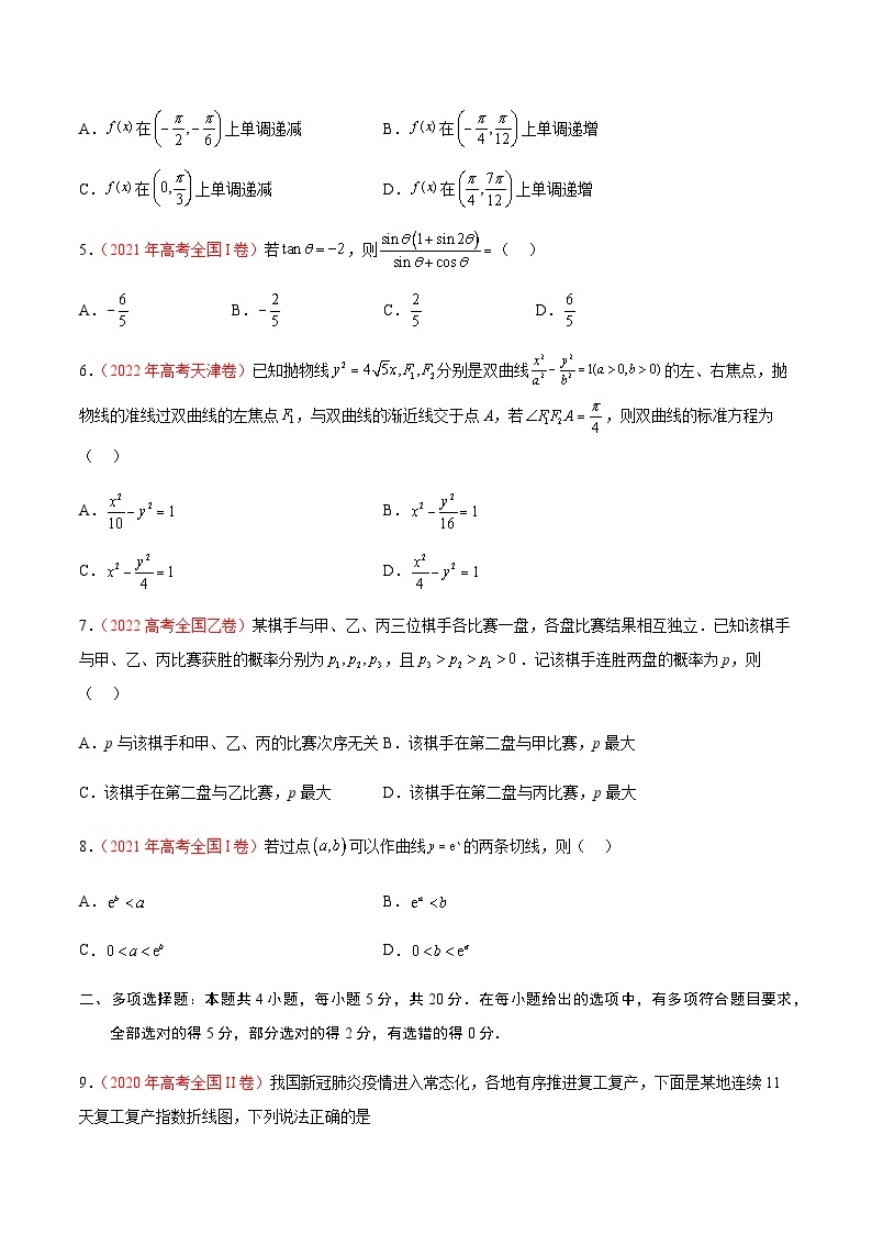 2023年全国高考数学真题重组模拟卷（四）含解析02