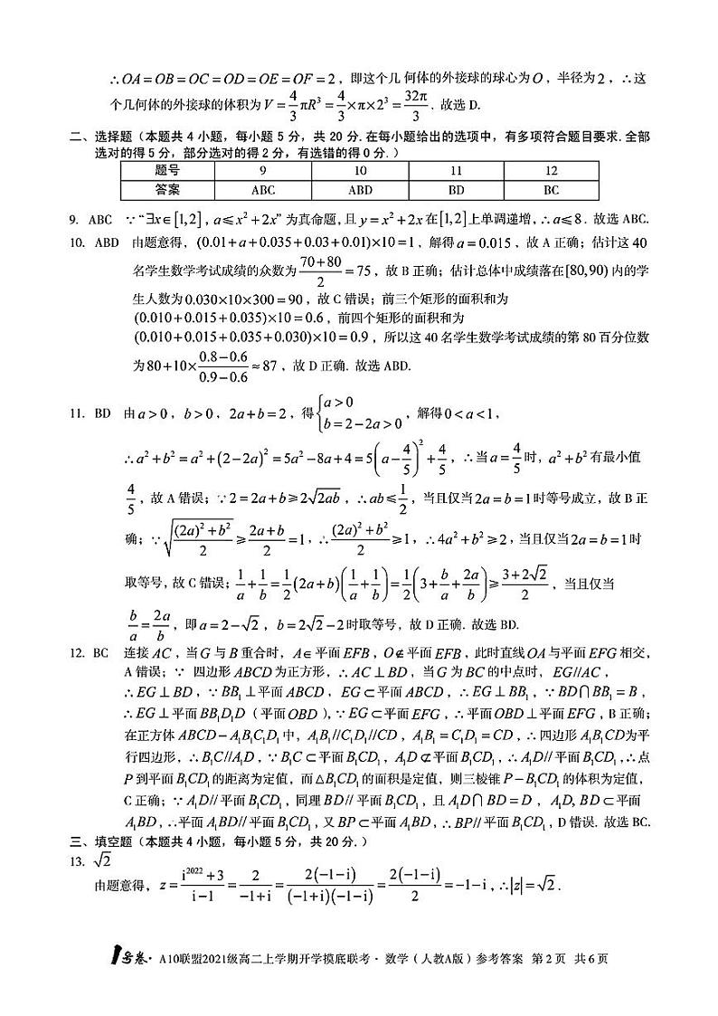 1号卷·A10联盟2021级高二上学期开学摸底联考数学(人教A版)答案第2页