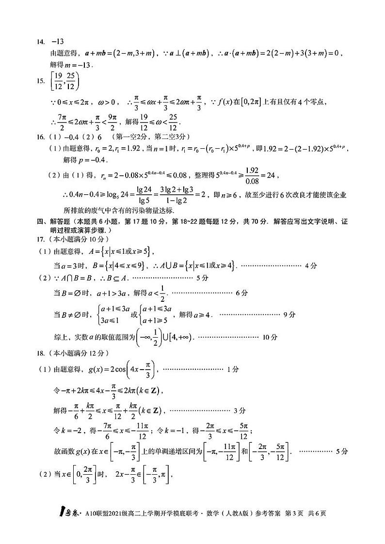 1号卷·A10联盟2021级高二上学期开学摸底联考数学(人教A版)答案第3页
