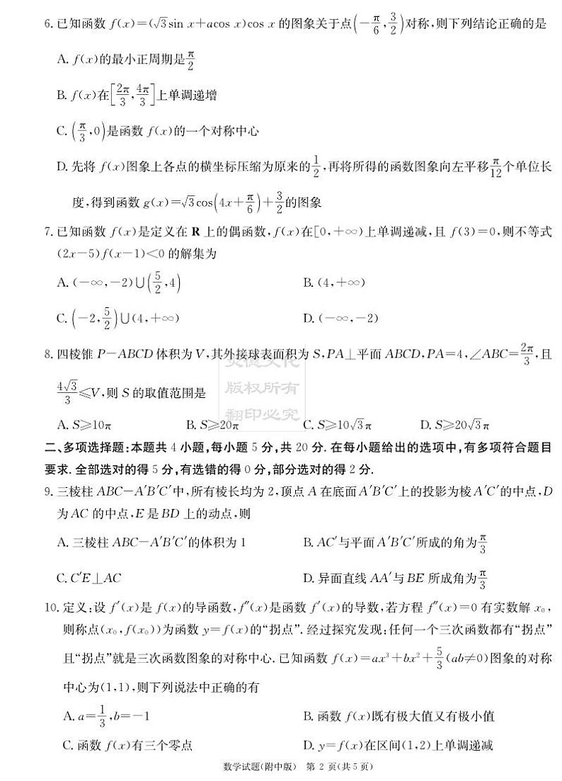 2023湖南师大附中高考二模考试数学试卷第2页