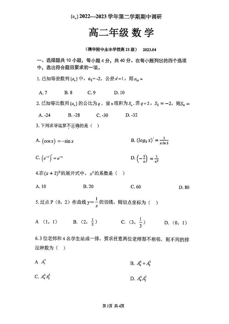 北京市海淀区清华大学附属中学永丰学校2022~2023学年高二下学期期中调研数学试卷01