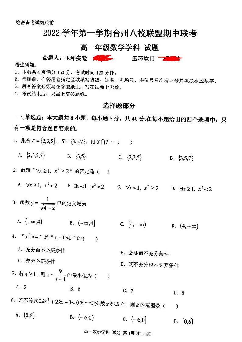 2022-2023学年浙江省台州市八校联盟高一上学期11月期中联考数学试题PDF版含答案01