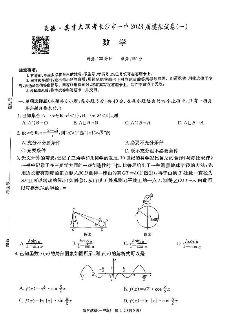 23届长沙一中高三年级一模考试数学试卷第1页