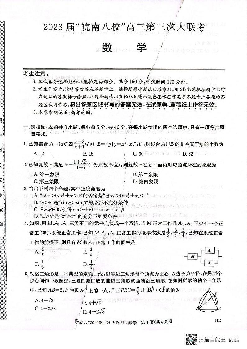 2023届安徽省皖南八校高三第三次大联考数学试卷(附答案)01