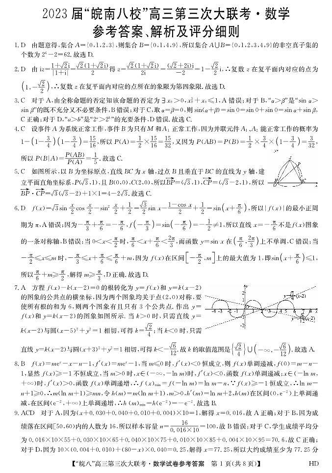 2023届安徽省皖南八校高三第三次大联考数学试卷(附答案)01
