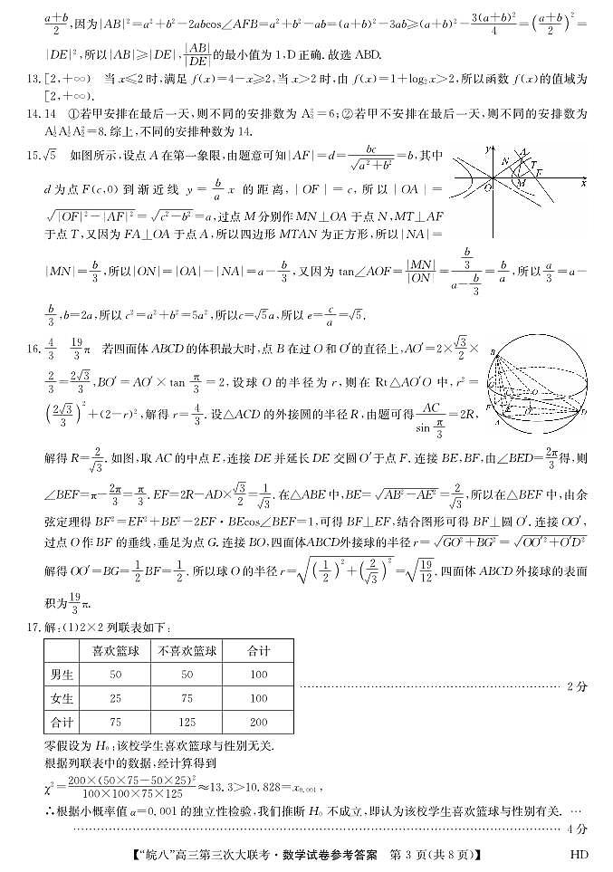 2023届安徽省皖南八校高三第三次大联考数学试卷(附答案)03